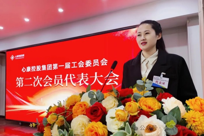 同心共济 开拓进取---心康控股集团一届二次工会会员代表大会隆重召开
