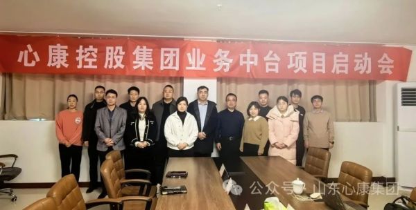 心康控股集团与中普网络科技公司举行业务中台项目启动会