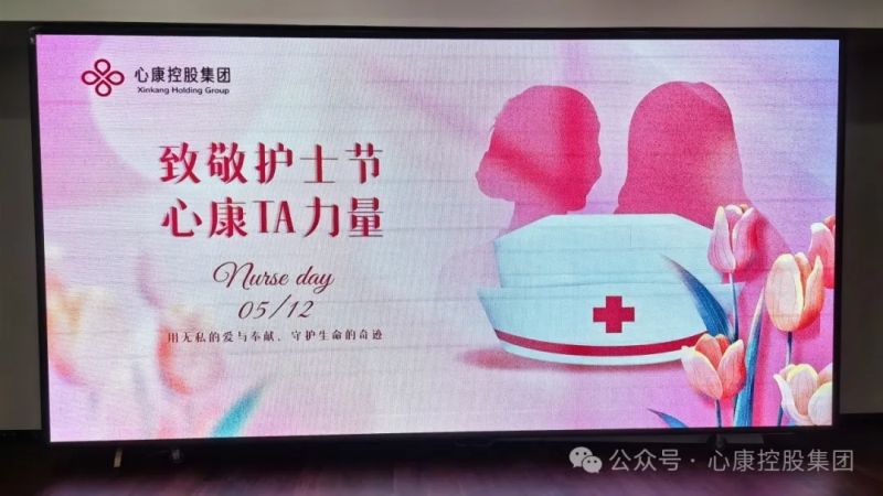 致敬护士节，心康ta力量----心康控股集团隆重召开5·12国际护士节庆祝暨表彰大会